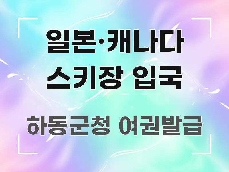 일본·캐나다 스키장 입국 간결하고 명료한 타이포그래피 블로그 표지 - 가독성을 높이는 이미지