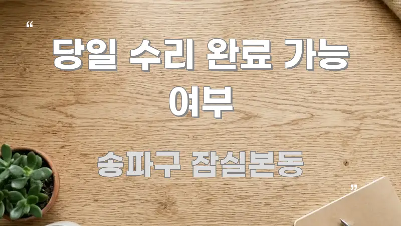 당일 수리 완료 가능 여부 한눈에 보기 좋게 요약한 텍스트 중심 디자인 표지