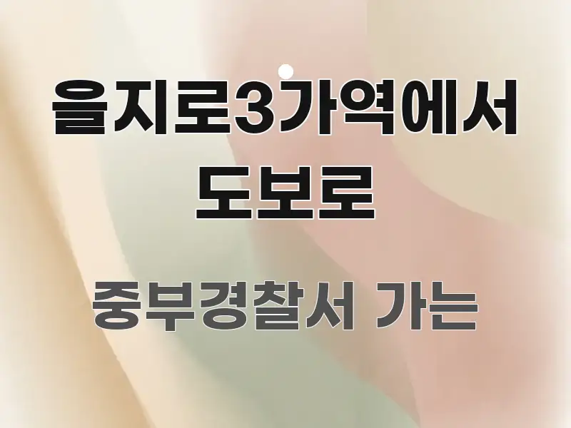을지로3가역에서 도보로 한 번에 이해되는 카드뉴스 스타일 이미지 - 독자 이해를 위한 이미지