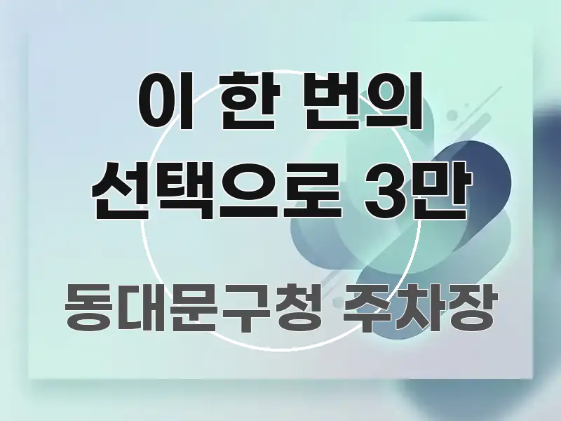 이 한 번의 선택으로 3만 신뢰할 수 있는 정보를 담은 타이포그래피 블로그 표지 - 글 흐름을 돕는 시각 자료