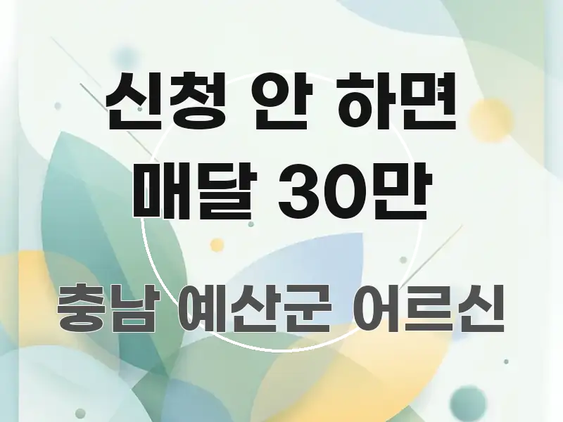 신청 안 하면 매달 30만 검증된 정보로 구성된 텍스트형 카드뉴스 표지 이미지 - 설명을 돕는 이미지