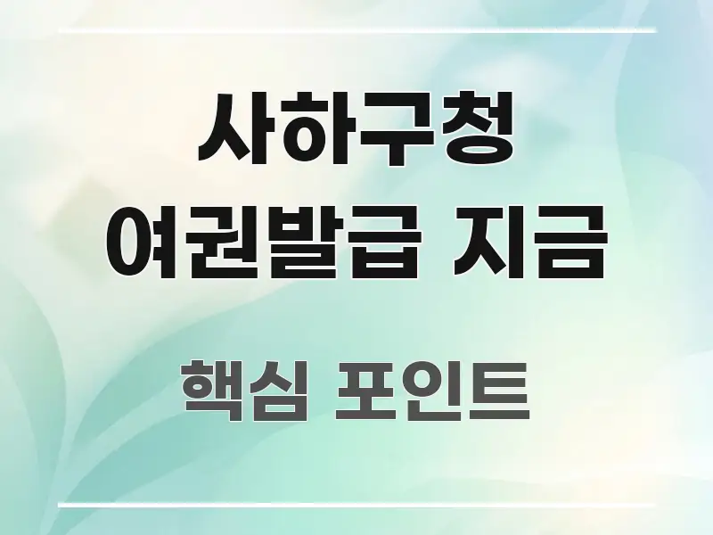 사하구청 여권발급 지금 흐름을 잡아주는 미니멀 블로그 썸네일