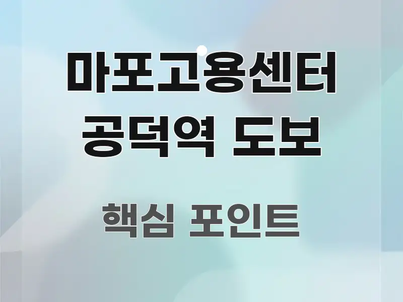 마포고용센터 공덕역 도보 빠르게 이해할 수 있는 정보 전달형 표지 이미지 - 본문 내용과 연관된 이미지