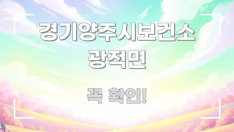경기양주시보건소 광적면 깔끔하게 정리된 타이포그래피 블로그 표지 - 글 흐름을 돕는 시각 자료