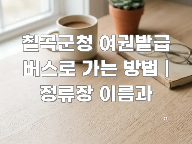칠곡군청 여권발급 버스로 가는 방법 | 정류장 이름과 주요 포인트를 요약한 콘텐츠 요약 표지 이미지 - 독자 이해를 위한 이미지