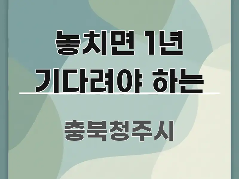 놓치면 1년 기다려야 하는 핵심 정보 중심의 블로그 포스트 커버 이미지