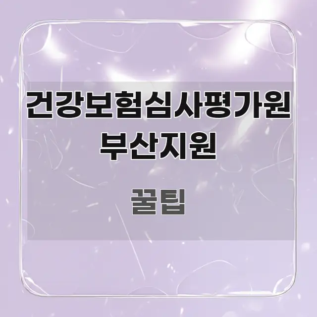 건강보험심사평가원 부산지원 한눈에 들어오는 타이포그래피 블로그 표지