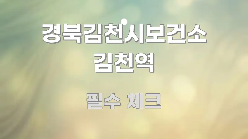 경북김천시보건소 김천역 검증된 정보로 구성된 정보 카드 디자인 이미지 - 가독성을 높이는 이미지