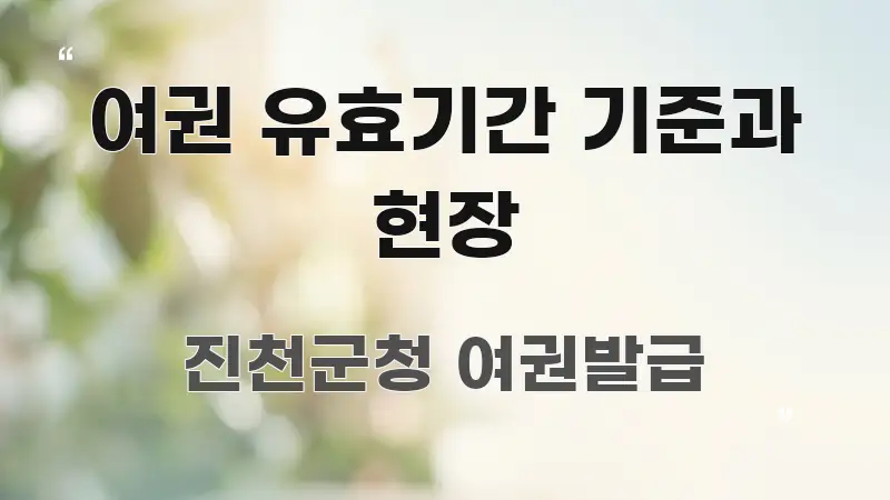 여권 유효기간 기준과 현장 효율적으로 구성된 심플 타이포그래피 표지 - 본문 내용과 연관된 이미지