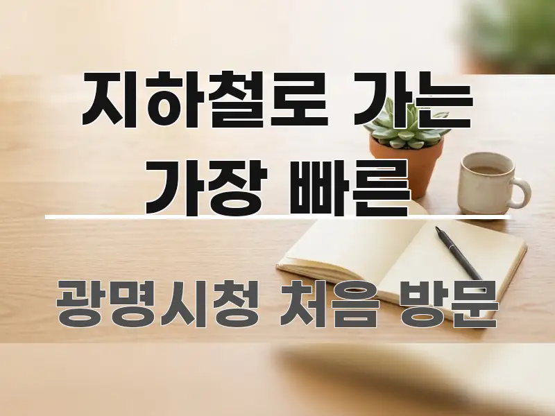 지하철로 가는 가장 빠른 핵심 키워드 중심의 핵심 정리 썸네일 이미지 - 설명을 돕는 이미지