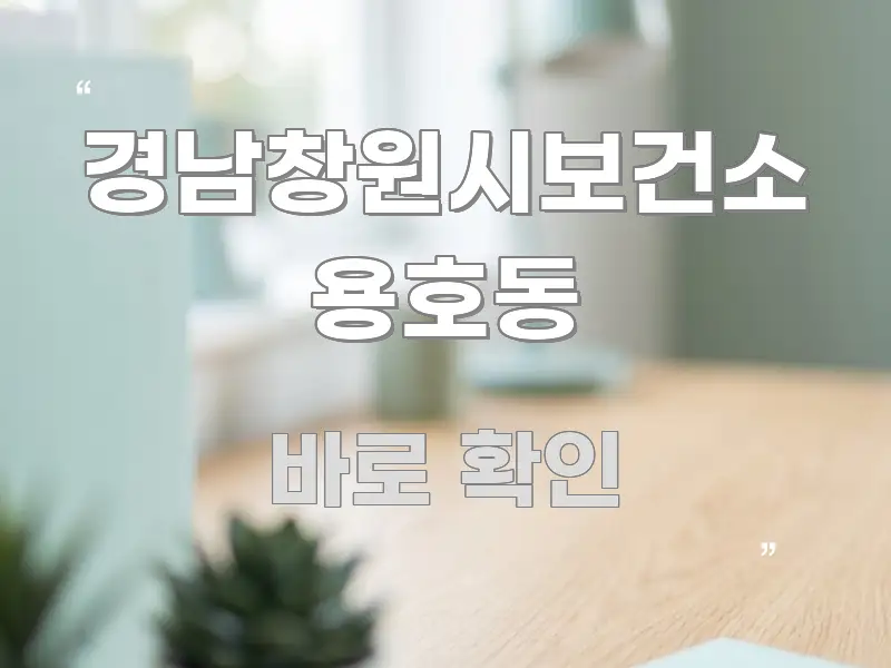 경남창원시보건소 용호동 전문적으로 분석한 정보 카드 디자인 이미지 - 가독성을 높이는 이미지