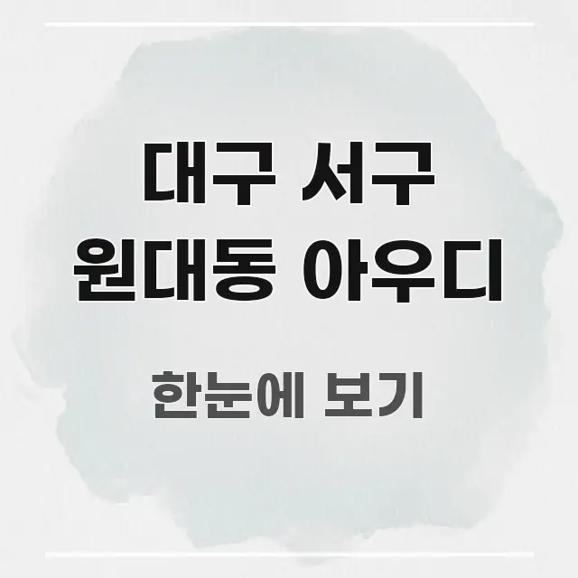 대구 서구 원대동 아우디 주요 포인트를 요약한 블로그 섹션 구분 이미지 - 글 흐름을 돕는 시각 자료
