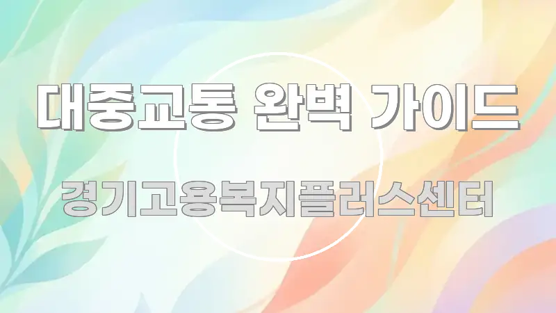 대중교통 완벽 가이드 바로 활용 가능한 정보 카드 디자인 이미지