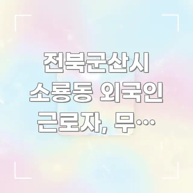전북군산시 소룡동 외국인 근로자, 무료 건강검진 놓치지 스마트하게 정리된 블로그 헤더 이미지 - 참고용 이미지