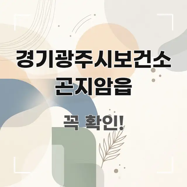 경기광주시보건소 곤지암읍 핵심 요점 중심의 핵심 정리 썸네일 이미지