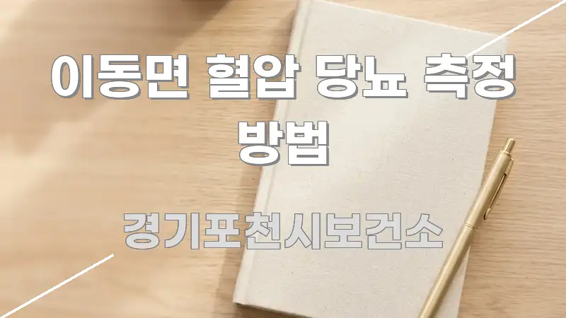 이동면 혈압 당뇨 측정 방법 전문적으로 분석한 글 소개 썸네일 이미지