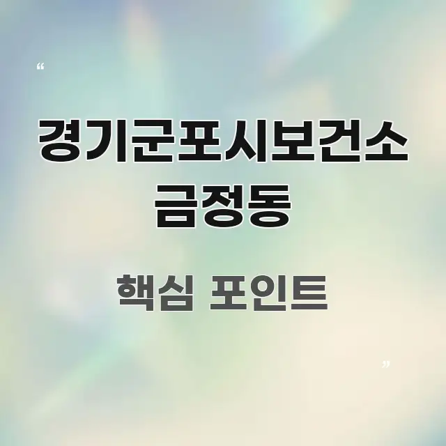 경기군포시보건소 금정동 핵심 키워드 중심의 텍스트 중심 디자인 표지 - 내용 요약을 위한 이미지