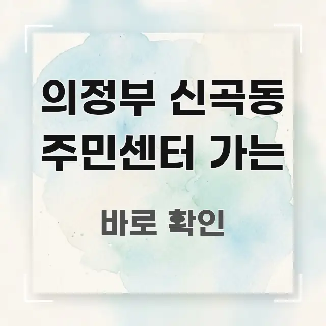 의정부 신곡동 주민센터 가는 시선을 사로잡는 가독성 높은 정보 이미지