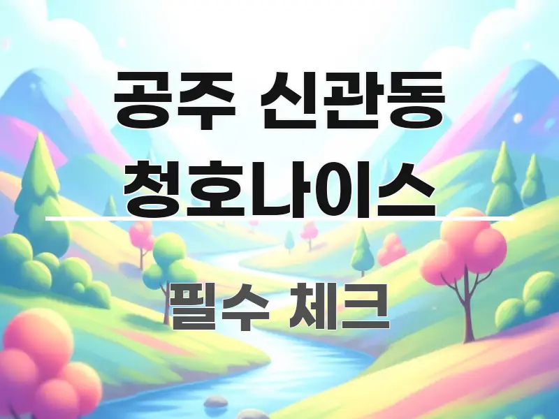 공주 신관동 청호나이스 직관적으로 이해되는 핵심 정보 비주얼