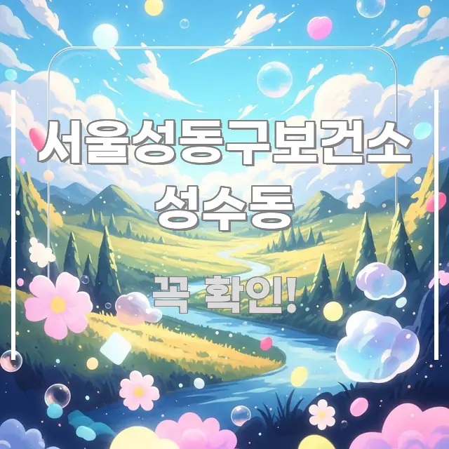 서울성동구보건소 성수동 검증된 정보로 구성된 포스트 대표 비주얼 이미지