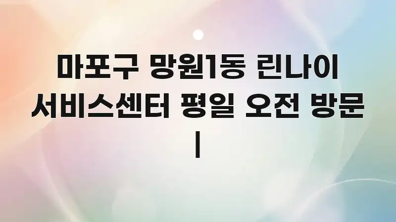 마포구 망원1동 린나이 서비스센터 평일 오전 방문 | 간결하고 명료한 포스트 대표 비주얼 이미지 - 활용 예시 이미지