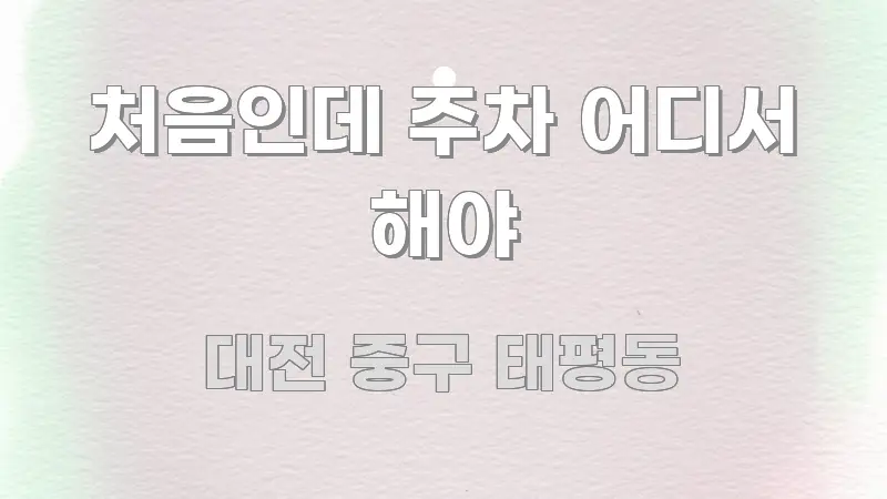처음인데 주차 어디서 해야 꼭 알아야 할 정보를 담은 텍스트 포스터 이미지 - 활용 예시 이미지