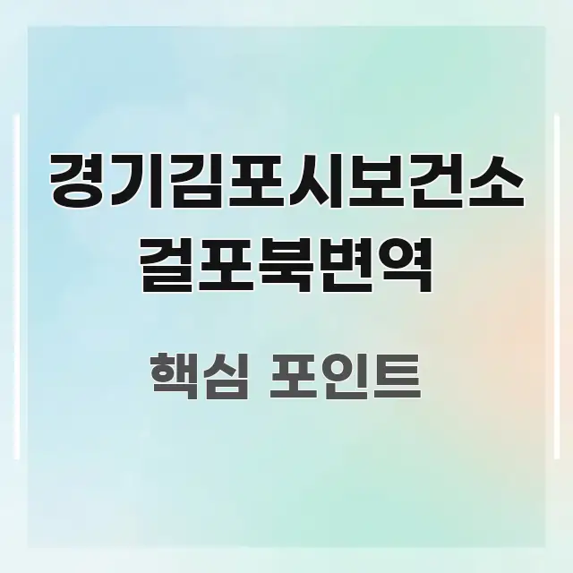 경기김포시보건소 걸포북변역 신뢰할 수 있는 정보를 담은 카드뉴스 스타일 이미지 - 독자 이해를 위한 이미지