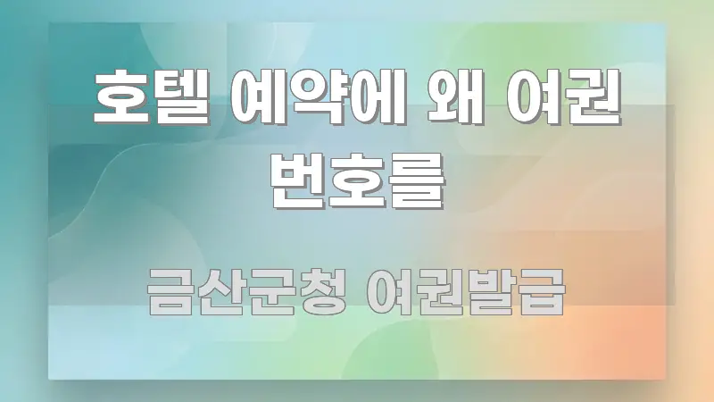 호텔 예약에 왜 여권 번호를 가독성 높게 정리한 정보 카드 디자인 이미지 - 가독성을 높이는 이미지