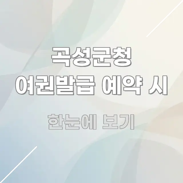 곡성군청 여권발급 예약 시 주요 포인트를 요약한 핵심 키워드 시각화 이미지 - 글 흐름을 돕는 시각 자료