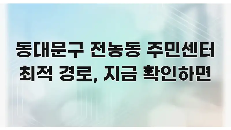 동대문구 전농동 주민센터 최적 경로, 지금 확인하면 실용적으로 정리한 정보 요약 인포그래픽 이미지 - 글 흐름을 돕는 시각 자료