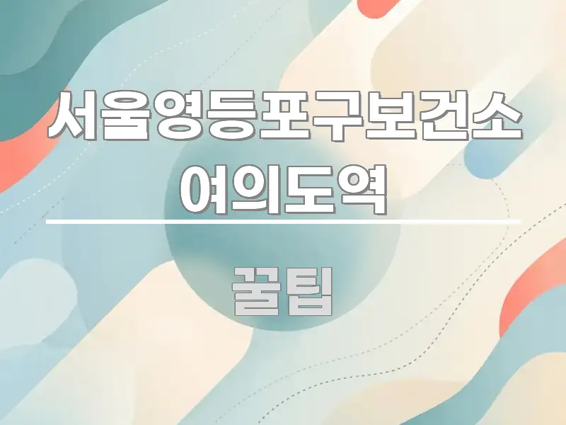 서울영등포구보건소 여의도역 알기 쉽게 정리한 포스트 대표 비주얼 이미지 - 참고용 이미지