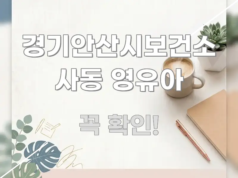 경기안산시보건소 사동 영유아 핵심 정보를 압축한 스마트 정보 카드 - 가독성을 높이는 이미지