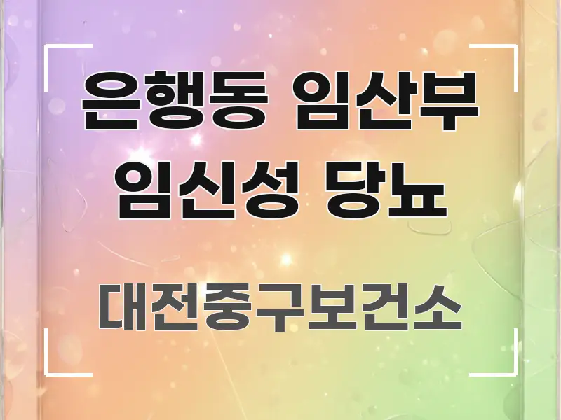 은행동 임산부 임신성 당뇨 전문가가 선별한 정보 정리 카드 이미지 - 가독성을 높이는 이미지