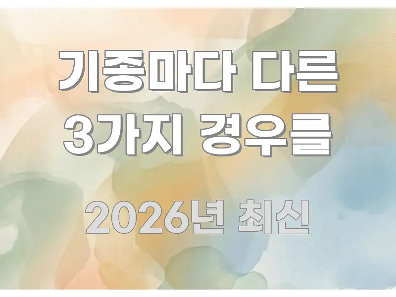 기종마다 다른 3가지 경우를 이해하기 쉬운 블로그 포스트 커버 이미지