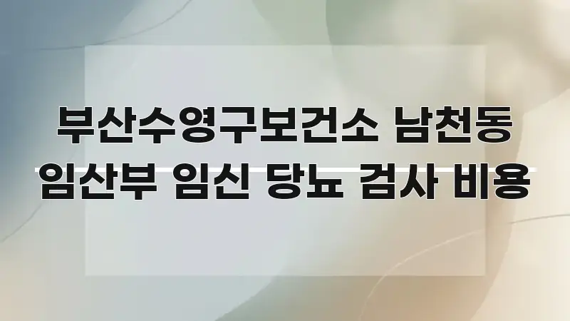 부산수영구보건소 남천동 임산부 임신 당뇨 검사 비용 간결하고 명료한 텍스트형 카드뉴스 표지 이미지 - 본문 내용과 연관된 이미지
