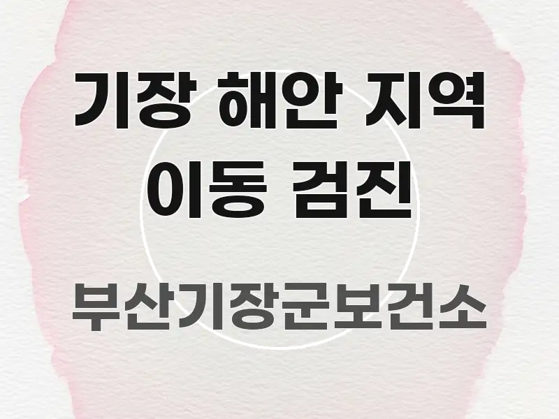 기장 해안 지역 이동 검진 효율적으로 구성된 텍스트형 카드뉴스 표지 이미지