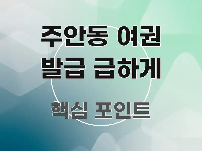 주안동 여권 발급 급하게 핵심 정보를 압축한 텍스트 포스터 이미지 - 참고용 이미지
