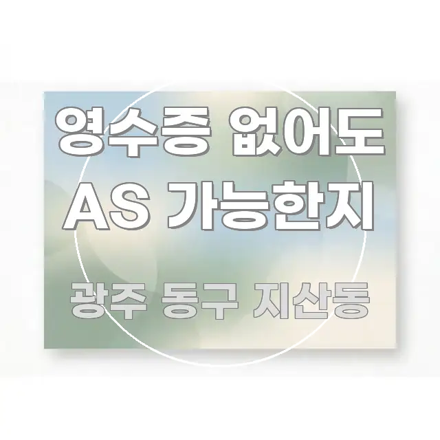 영수증 없어도 AS 가능한지 독자를 위해 선별한 글 소개 썸네일 이미지 - 가독성을 높이는 이미지