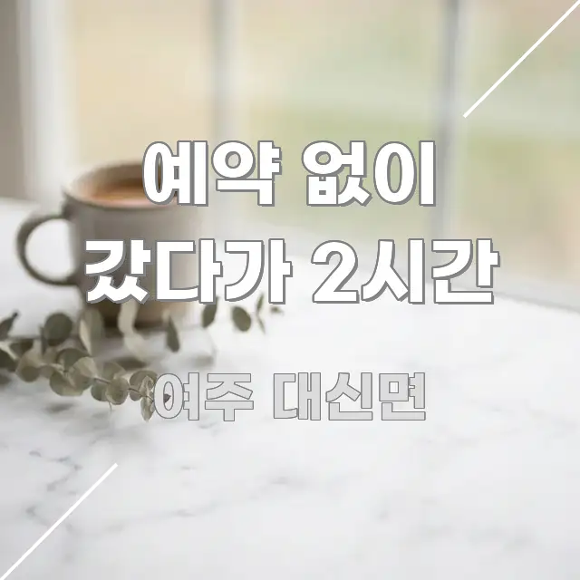 예약 없이 갔다가 2시간 깔끔하게 정리된 블로그 헤더 이미지 - 가독성을 높이는 이미지