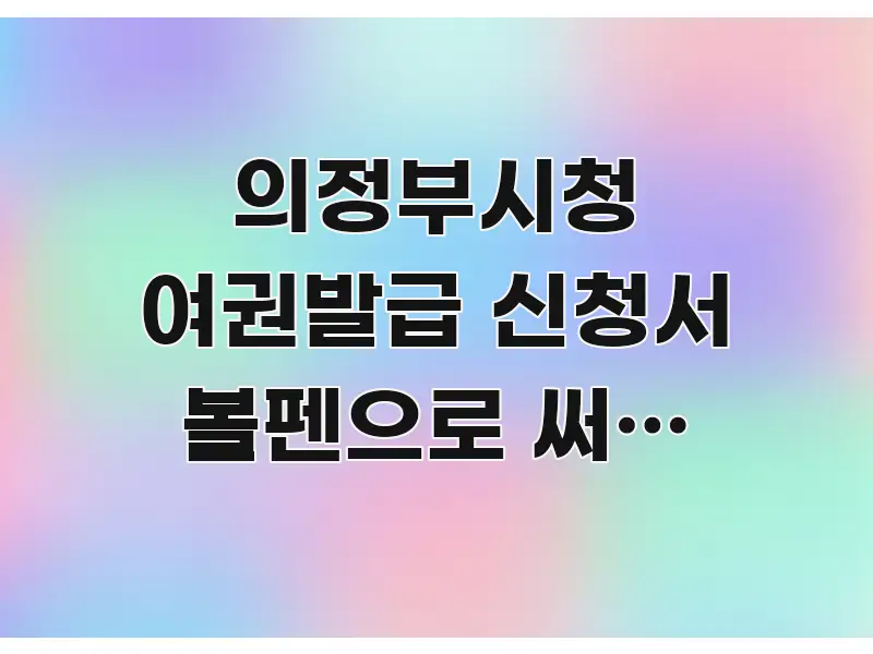의정부시청 여권발급 신청서 볼펜으로 써야 하나요 | 전문가가 선별한 콘텐츠 요약 표지 이미지