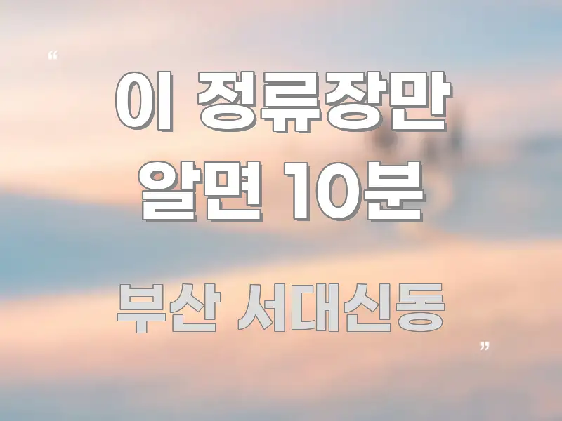 이 정류장만 알면 10분 깔끔하게 정리된 블로그 헤더 이미지 - 글 흐름을 돕는 시각 자료