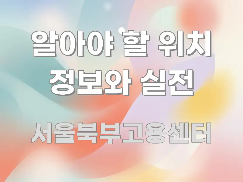 알아야 할 위치 정보와 실전 심플하고 명확하게 정리한 글 소개 썸네일 이미지 - 참고용 이미지