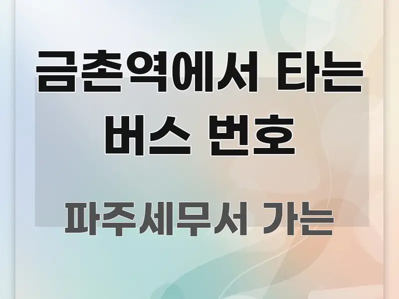 금촌역에서 타는 버스 번호 깔끔하게 정리된 핵심 요약 디자인 카드
