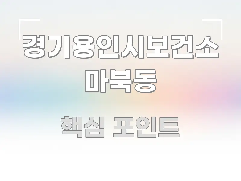 경기용인시보건소 마북동 실용적으로 정리한 핵심 정보 비주얼 - 활용 예시 이미지