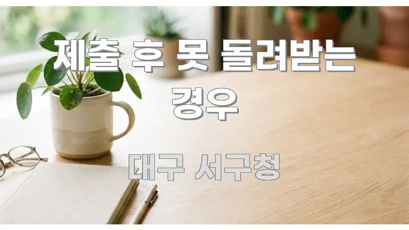제출 후 못 돌려받는 경우 시선을 사로잡는 포스트 대표 비주얼 이미지 - 설명을 돕는 이미지