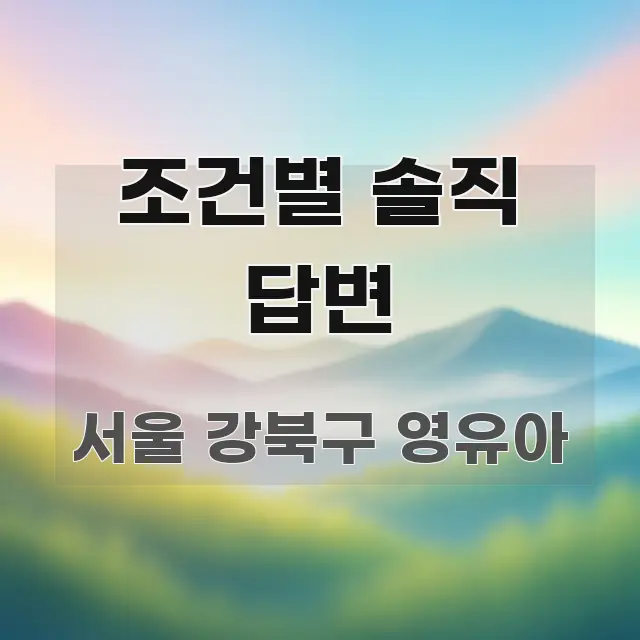 조건별 솔직 답변 꼼꼼하게 정리된 정보 카드 디자인 이미지 - 참고용 이미지