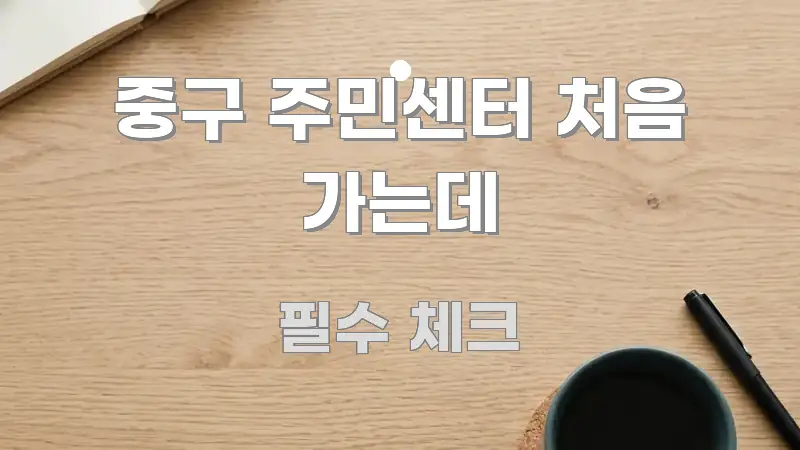 중구 주민센터 처음 가는데 한 번에 이해되는 텍스트형 카드뉴스 표지 이미지 - 독자 이해를 위한 이미지