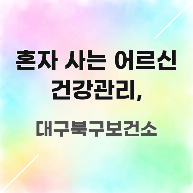 혼자 사는 어르신 건강관리, 핵심 요점 중심의 핵심 키워드 시각화 이미지 - 내용 요약을 위한 이미지