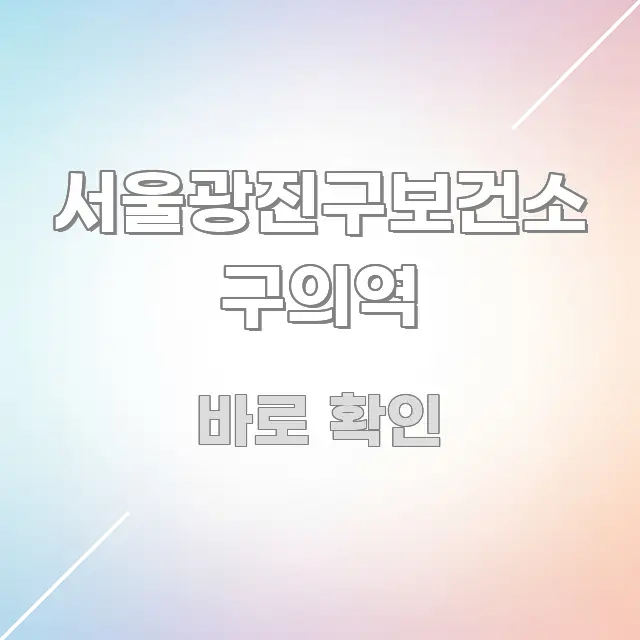 서울광진구보건소 구의역 핵심 개념을 담은 정보 요약 포스터 - 가독성을 높이는 이미지