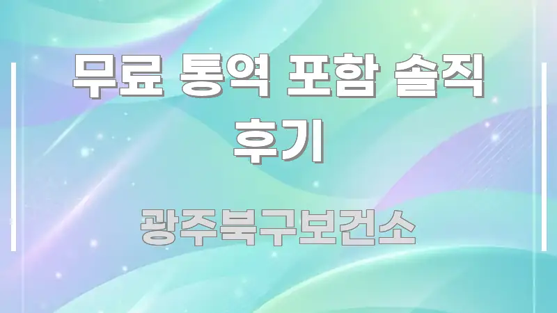 무료 통역 포함 솔직 후기 시선을 사로잡는 콘텐츠 요약 표지 이미지 - 글 흐름을 돕는 시각 자료